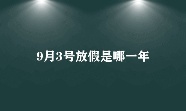 9月3号放假是哪一年