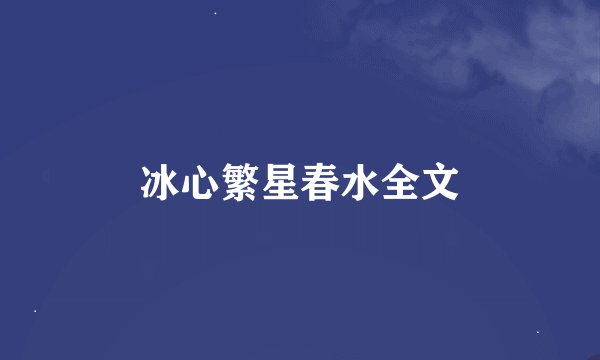 冰心繁星春水全文