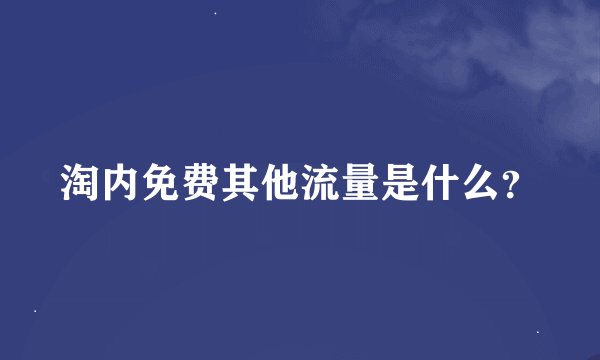 淘内免费其他流量是什么？