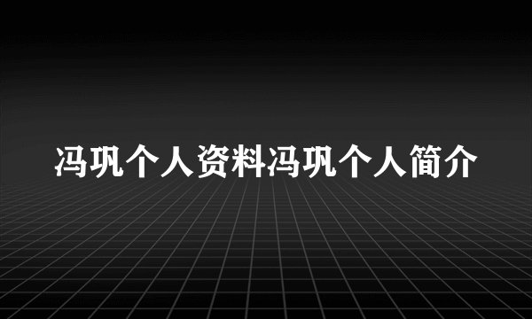 冯巩个人资料冯巩个人简介