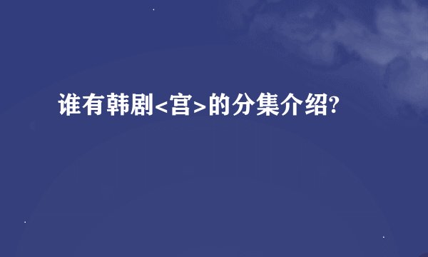 谁有韩剧<宫>的分集介绍?