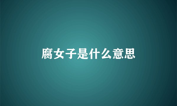 腐女子是什么意思