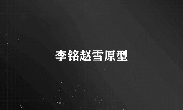 李铭赵雪原型