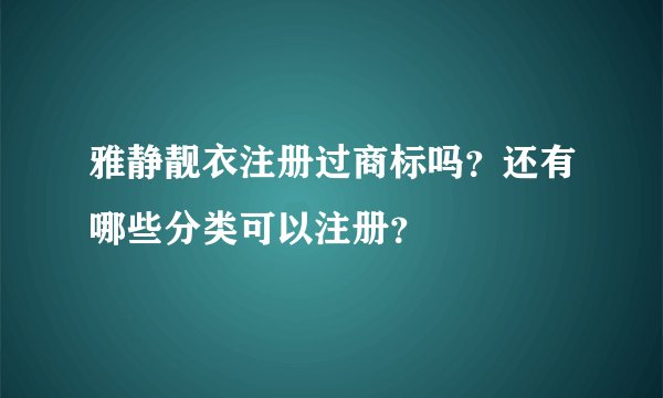 雅静靓衣注册过商标吗？还有哪些分类可以注册？