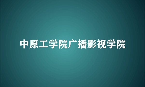 中原工学院广播影视学院