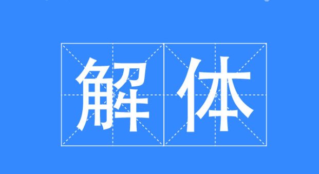 解体是什么意思