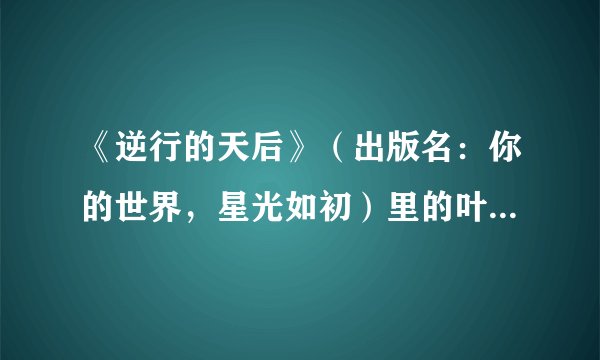 《逆行的天后》（出版名：你的世界，星光如初）里的叶子澈是不是真的喜欢萧萧，讨厌凌影？这本书的结局是