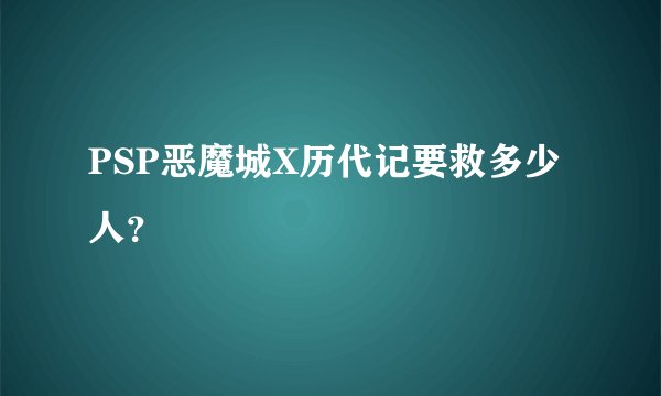 PSP恶魔城X历代记要救多少人？