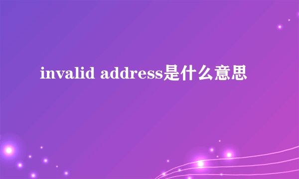 invalid address是什么意思