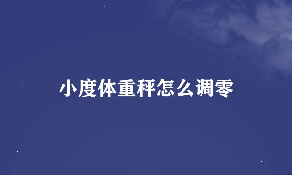 小度体重秤怎么调零