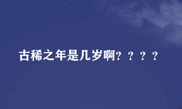 古稀之年是几岁啊？？？？
