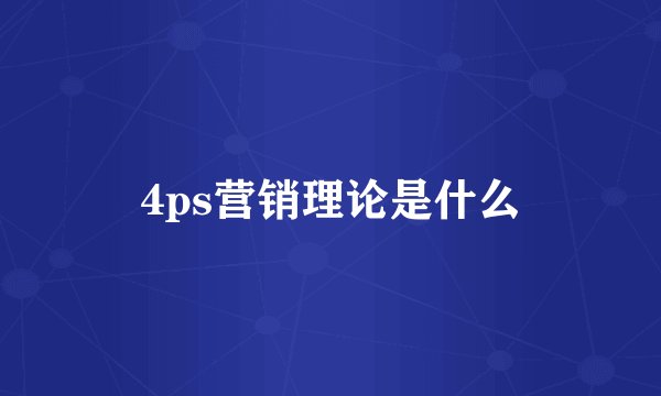 4ps营销理论是什么