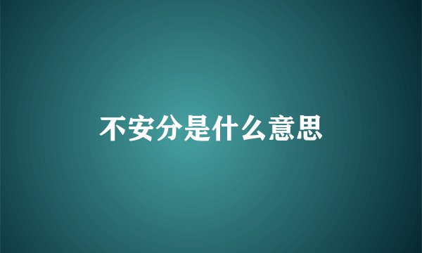 不安分是什么意思