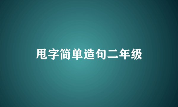 甩字简单造句二年级