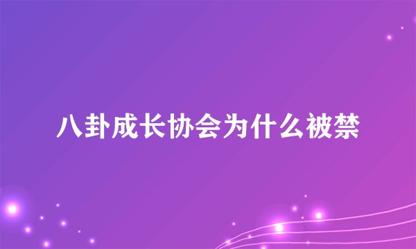 八卦成长协会为什么被禁