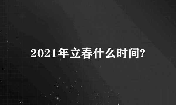2021年立春什么时间?