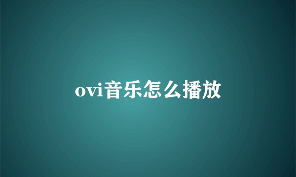ovi音乐怎么播放