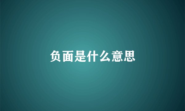 负面是什么意思