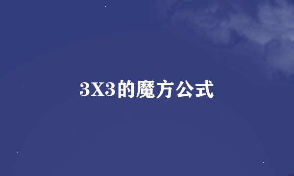 3X3的魔方公式