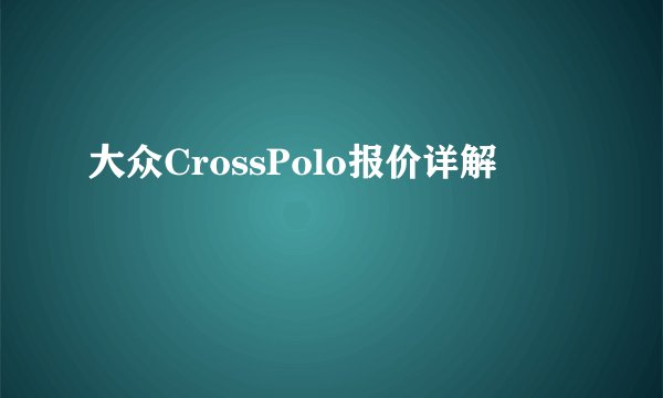 大众CrossPolo报价详解