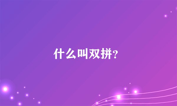 什么叫双拼？