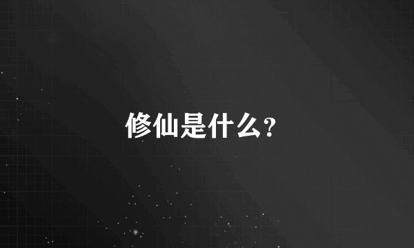 修仙是什么？