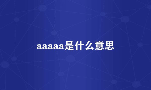 aaaaa是什么意思