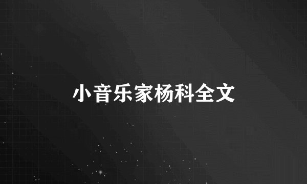 小音乐家杨科全文