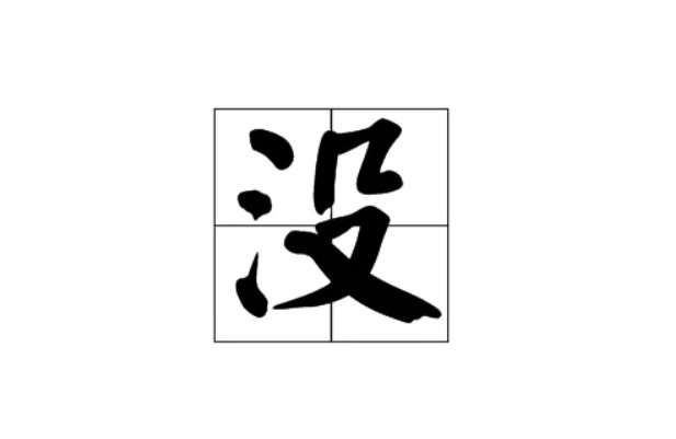 有的没的是什么意思