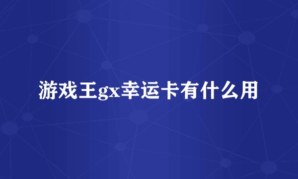 游戏王gx幸运卡有什么用