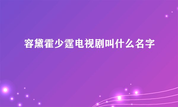 容黛霍少霆电视剧叫什么名字