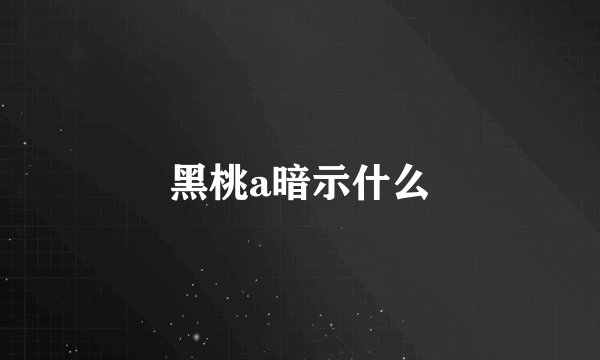 黑桃a暗示什么