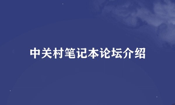中关村笔记本论坛介绍