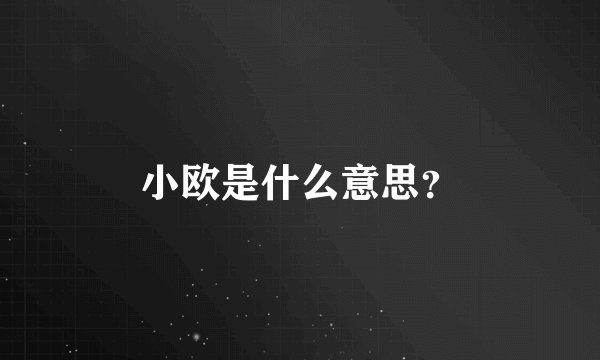小欧是什么意思?