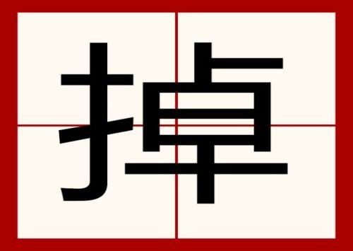 掉能拆出的是什么字？