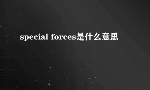 special forces是什么意思