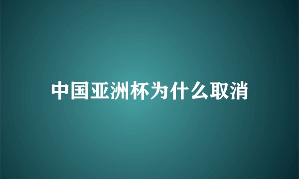 中国亚洲杯为什么取消