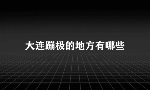 大连蹦极的地方有哪些