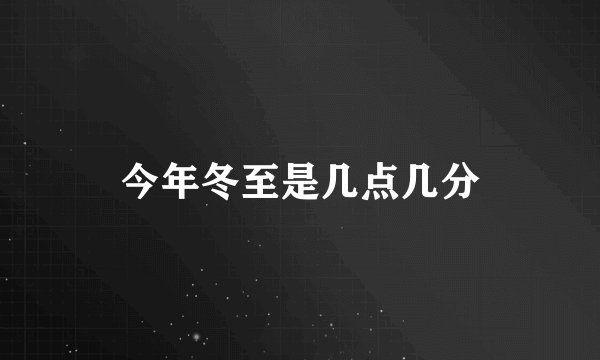 今年冬至是几点几分