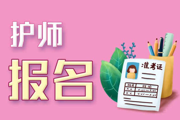 护师报名截止时间？