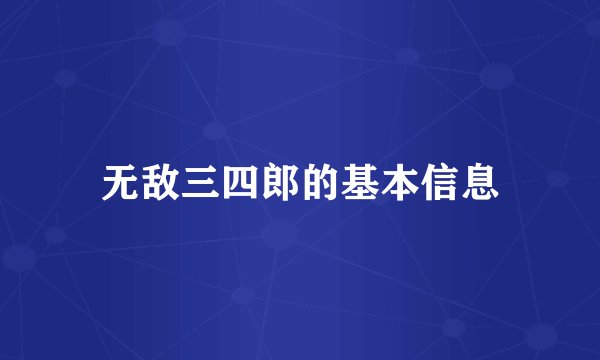 无敌三四郎的基本信息