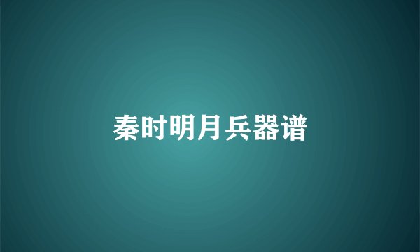 秦时明月兵器谱