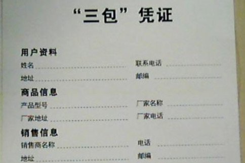 手机三包规定是怎么规定的？