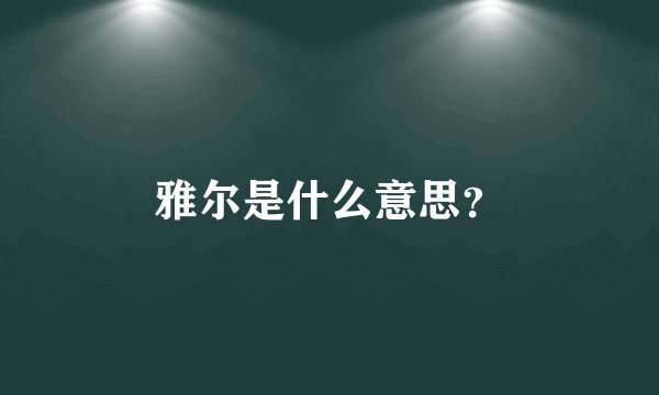 雅尔是什么意思？