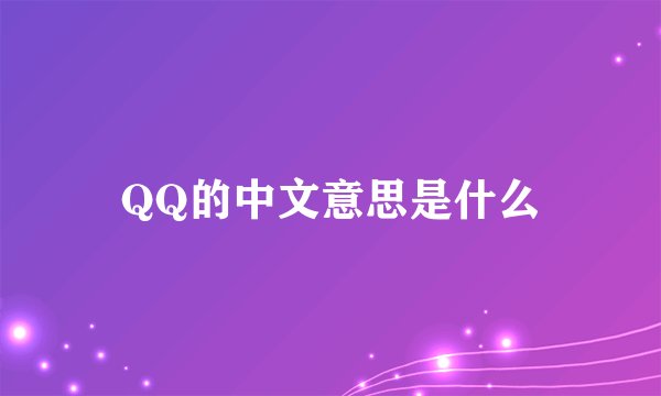 QQ的中文意思是什么
