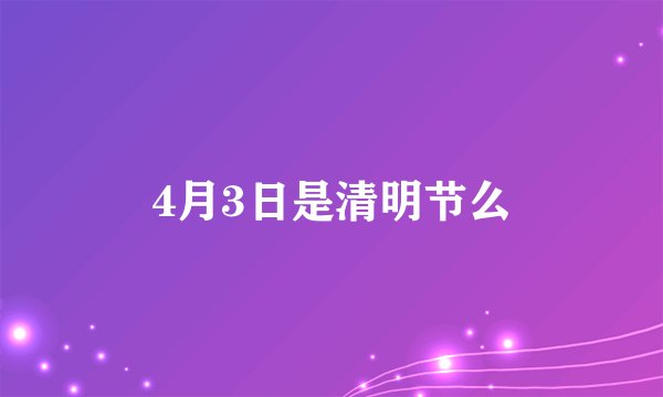 4月3日是清明节么