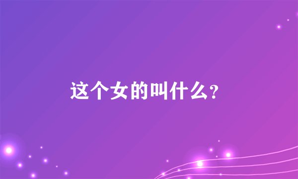 这个女的叫什么？
