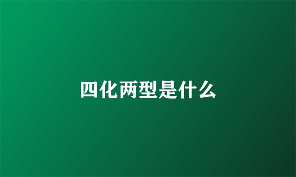 四化两型是什么
