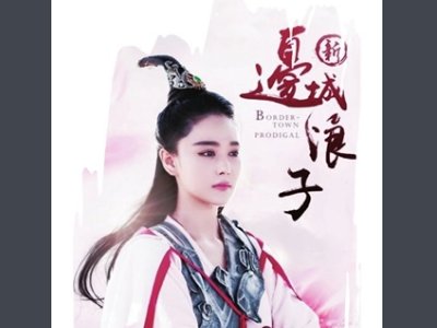 新边城浪子演员表都有谁