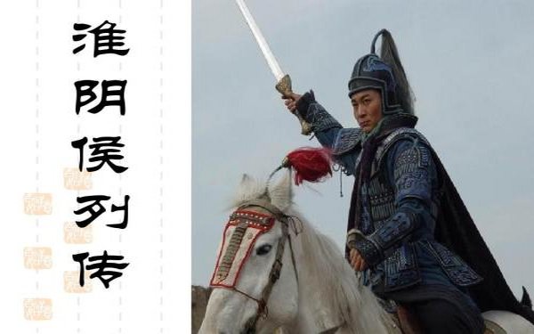 淮阴侯韩信者，淮阴人也 ．始为布衣时，贫无行，不得推择为吏，又不能治生商贾……上未之奇也。 翻译